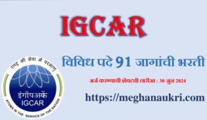 IGCAR RECRUITMENT 2024