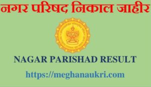 NAGARPARISHAD RESULT DECLARE