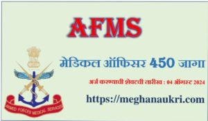 AFMS RECRUITEMENT 2024