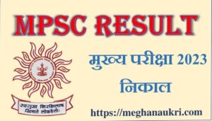 MPSC Result Out